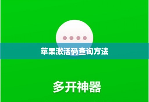 苹果激活码查询方法