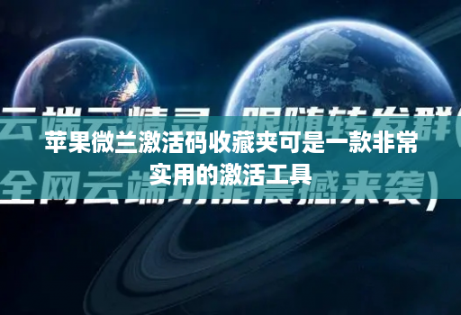 苹果微兰激活码收藏夹可是一款非常实用的激活工具