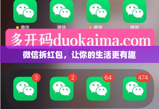 微信拆红包，让你的生活更有趣