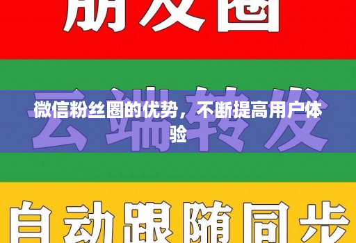 微信粉丝圈的优势，不断提高用户体验