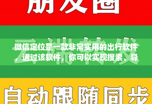 微信定位是一款非常实用的出行软件，通过该软件，你可以实现搜索、导航、分享等各种功能