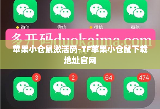 苹果小仓鼠激活码-TF苹果小仓鼠下载地址官网