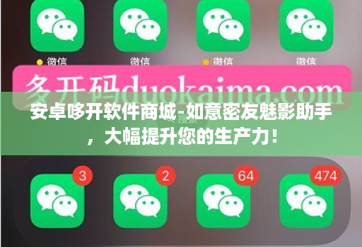 安卓哆开软件商城-如意密友魅影助手，大幅提升您的生产力！