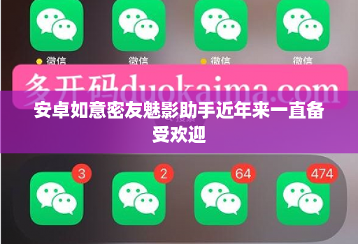 安卓如意密友魅影助手近年来一直备受欢迎