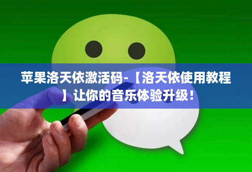 苹果洛天依激活码-【洛天依使用教程】让你的音乐体验升级！