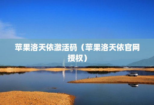 苹果洛天依激活码（苹果洛天依官网授权）