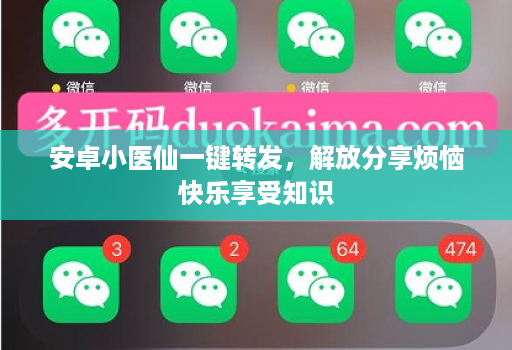 安卓小医仙一键转发，解放分享烦恼快乐享受知识