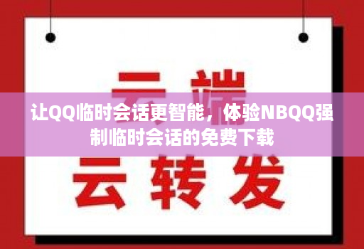 让QQ临时会话更智能，体验NBQQ强制临时会话的免费下载
