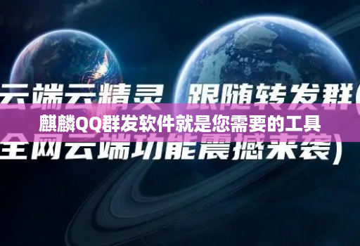 麒麟QQ群发软件就是您需要的工具