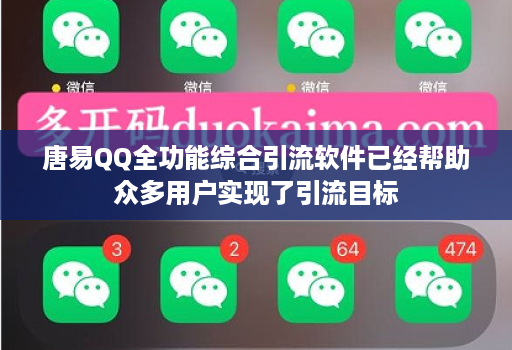 唐易QQ全功能综合引流软件已经帮助众多用户实现了引流目标