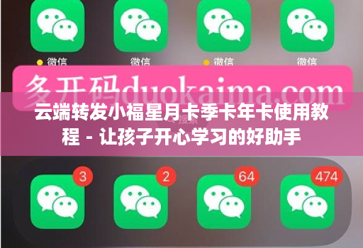 云端转发小福星月卡季卡年卡使用教程 - 让孩子开心学习的好助手
