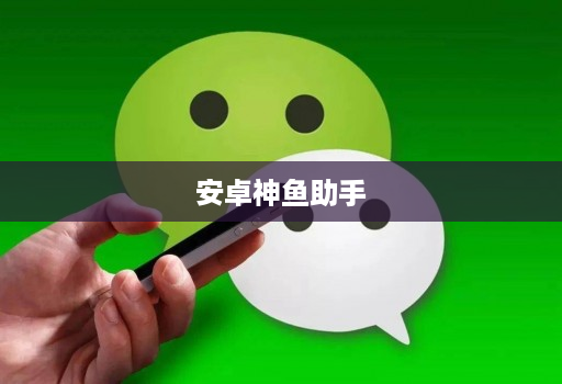 安卓神鱼助手