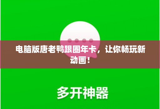电脑版唐老鸭跟圈年卡，让你畅玩新动画！