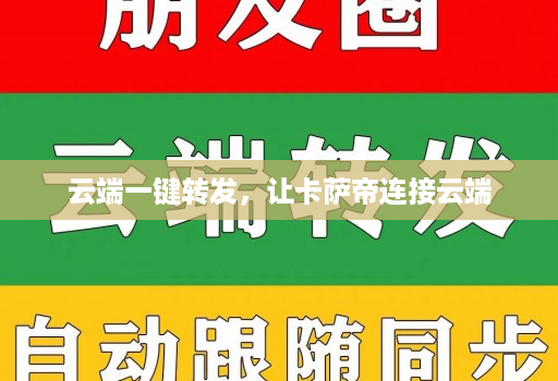 云端一键转发，让卡萨帝连接云端
