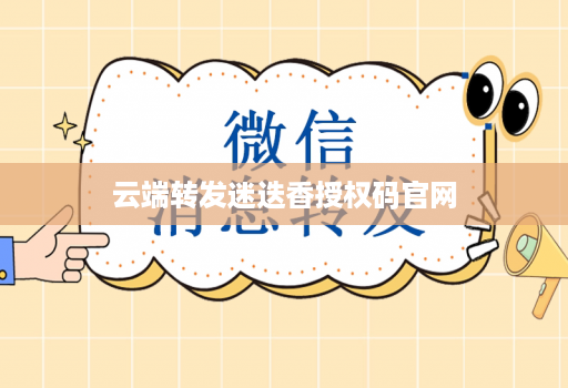 云端转发迷迭香授权码官网