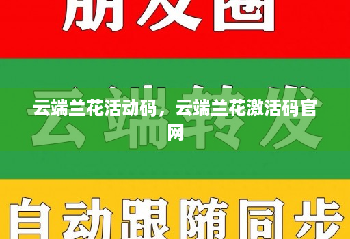云端兰花活动码，云端兰花激活码官网
