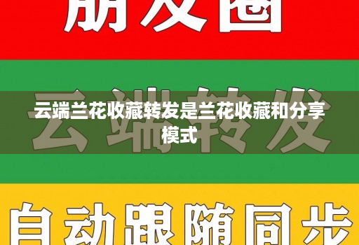 云端兰花收藏转发是兰花收藏和分享模式