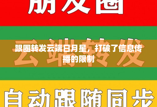 跟圈转发云端日月星，打破了信息传播的限制