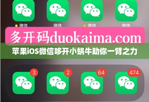 苹果iOS微信哆开小蜗牛助你一臂之力