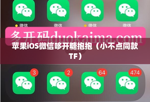 苹果iOS微信哆开糖抱抱（小不点同款TF）