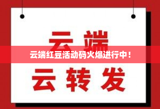 云端红豆活动码火爆进行中！