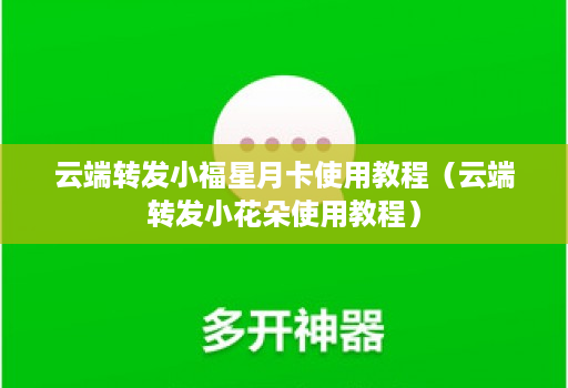 云端转发小福星月卡使用教程（云端转发小花朵使用教程）