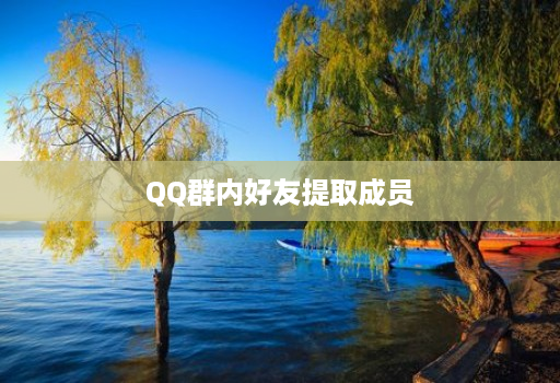 QQ群内好友提取成员