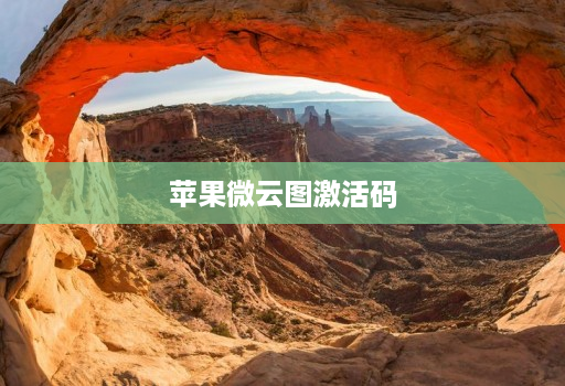 苹果微云图激活码