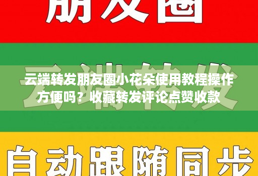 云端转发朋友圈小花朵使用教程操作方便吗？收藏转发评论点赞收款