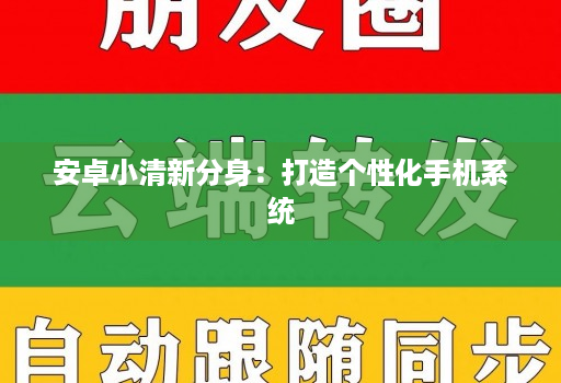 安卓小清新分身：打造个性化手机系统