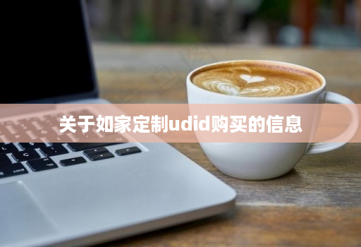 关于如家定制udid购买的信息
