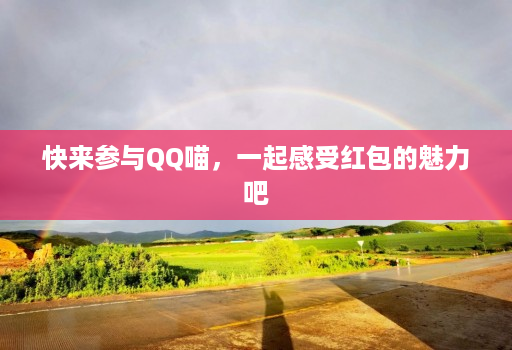 快来参与QQ喵，一起感受红包的魅力吧
