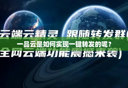 一品云是如何实现一键转发的呢？