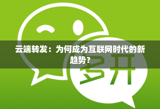云端转发：为何成为互联网时代的新趋势？
