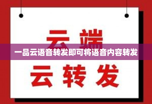 一品云语音转发即可将语音内容转发