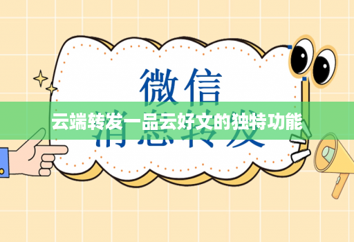 云端转发一品云好文的独特功能