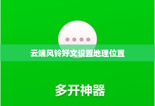 云端风铃好文设置地理位置