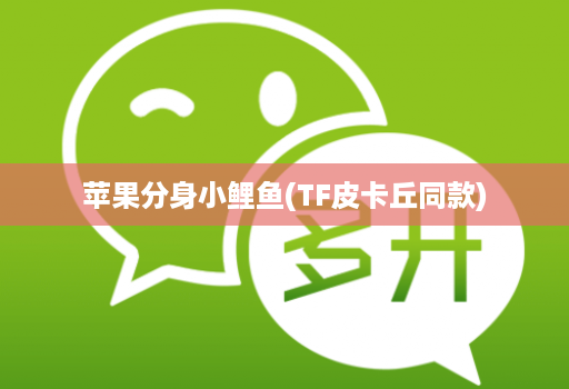 苹果分身小鲤鱼(TF皮卡丘同款)