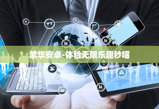 繁华安卓-体验无限乐趣秒喵