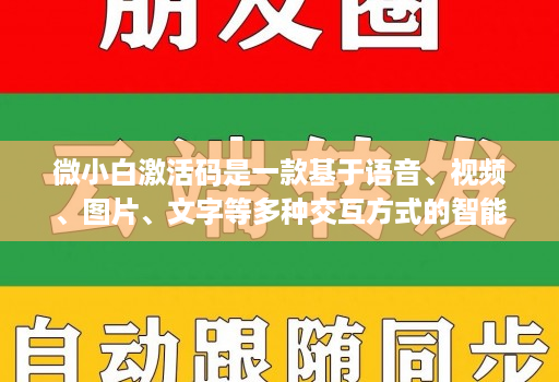 微小白激活码是一款基于语音、视频、图片、文字等多种交互方式的智能交互产品