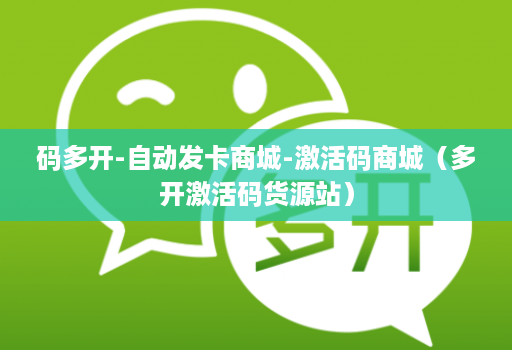 码多开-自动发卡商城-激活码商城（多开激活码货源站）