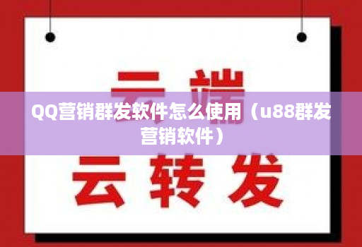 QQ营销群发软件怎么使用（u88群发营销软件）