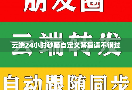 云端24小时秒喵自定义答复语不错过
