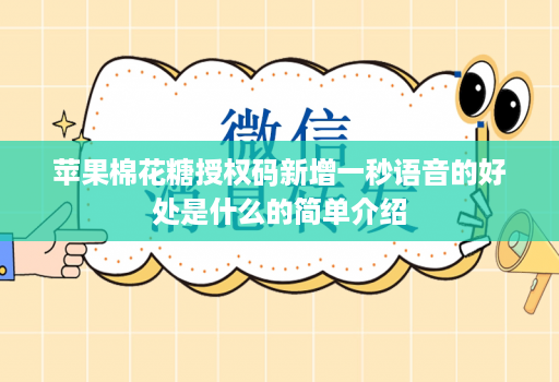 苹果棉花糖授权码新增一秒语音的好处是什么的简单介绍