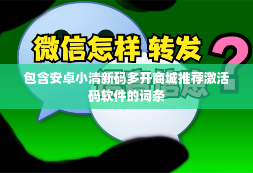 包含安卓小清新码多开商城推荐激活码软件的词条