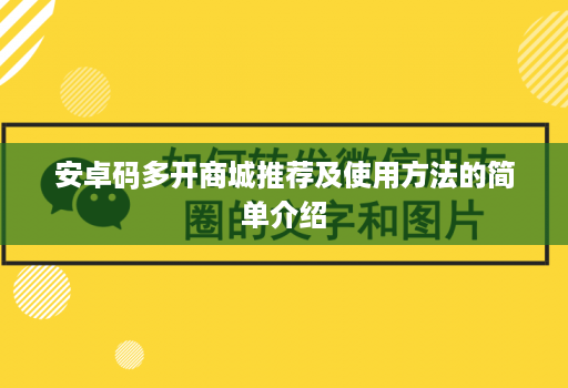 安卓码多开商城推荐及使用方法的简单介绍