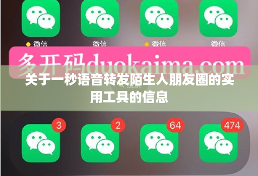 关于一秒语音转发陌生人朋友圈的实用工具的信息