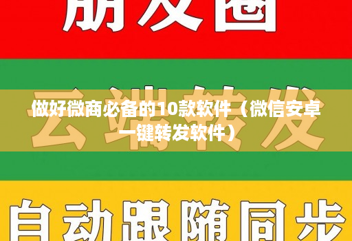 做好微商必备的10款软件（微信安卓一键转发软件）