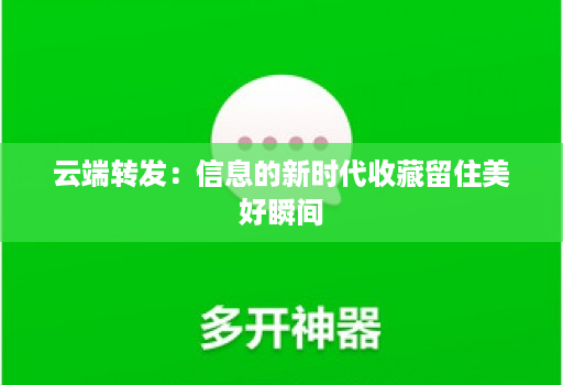 云端转发：信息的新时代收藏留住美好瞬间
