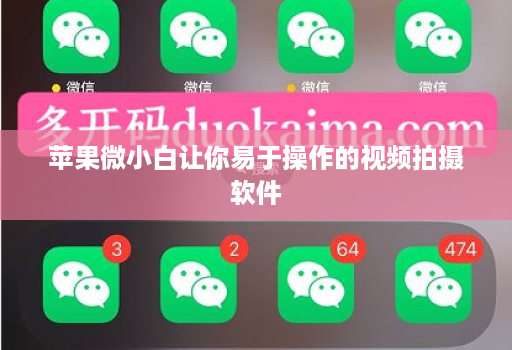 苹果微小白让你易于操作的视频拍摄软件
